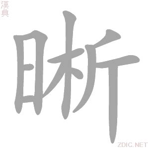 晰 意思|漢字:晰 (注音:ㄒㄧ,部首:日) 